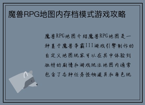 魔兽RPG地图内存档模式游戏攻略