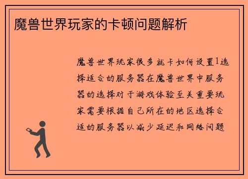 魔兽世界玩家的卡顿问题解析