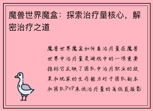 魔兽世界魔盒：探索治疗量核心，解密治疗之道