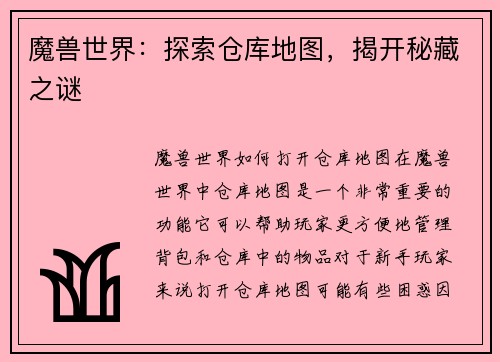 魔兽世界：探索仓库地图，揭开秘藏之谜