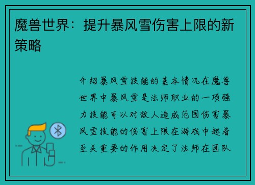 魔兽世界：提升暴风雪伤害上限的新策略
