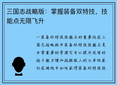 三国志战略版：掌握装备双特技，技能点无限飞升