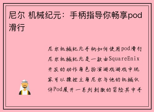 尼尔 机械纪元：手柄指导你畅享pod滑行