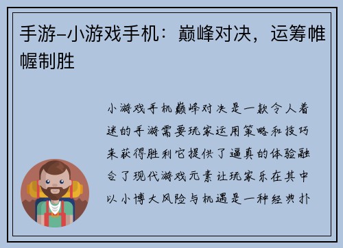 手游-小游戏手机：巅峰对决，运筹帷幄制胜
