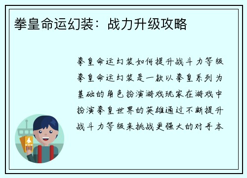 拳皇命运幻装：战力升级攻略