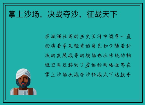 掌上沙场，决战夺沙，征战天下