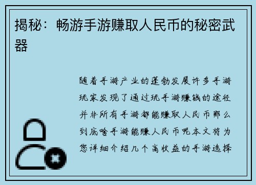 揭秘：畅游手游赚取人民币的秘密武器