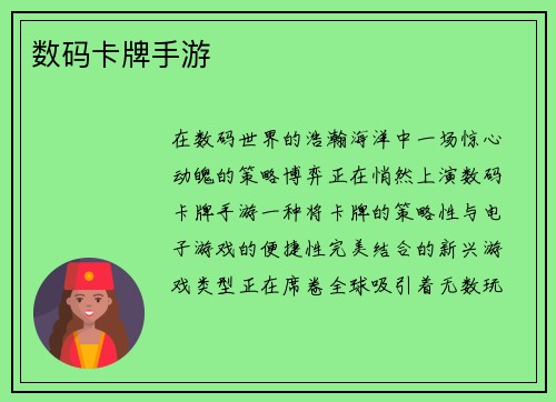 数码卡牌手游