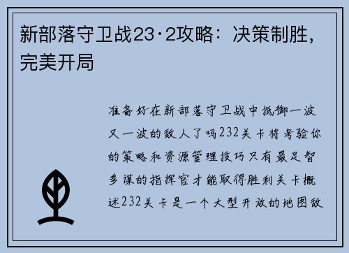 新部落守卫战23·2攻略：决策制胜，完美开局