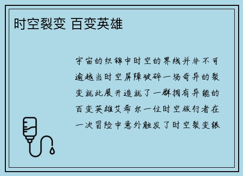 时空裂变 百变英雄
