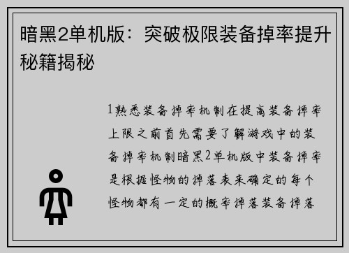 暗黑2单机版：突破极限装备掉率提升秘籍揭秘