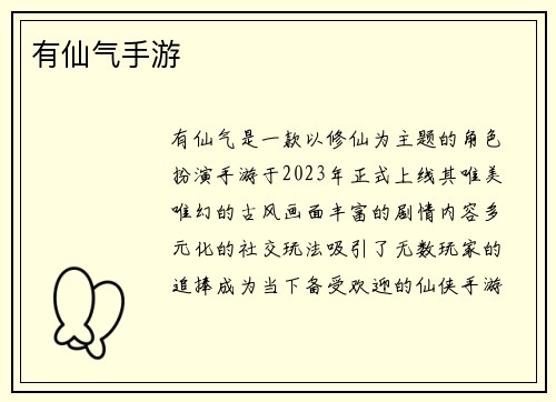 有仙气手游