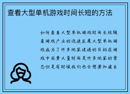 查看大型单机游戏时间长短的方法