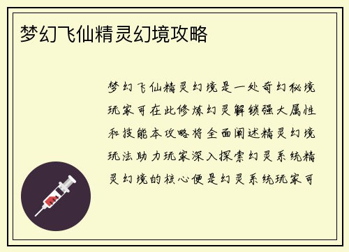 梦幻飞仙精灵幻境攻略