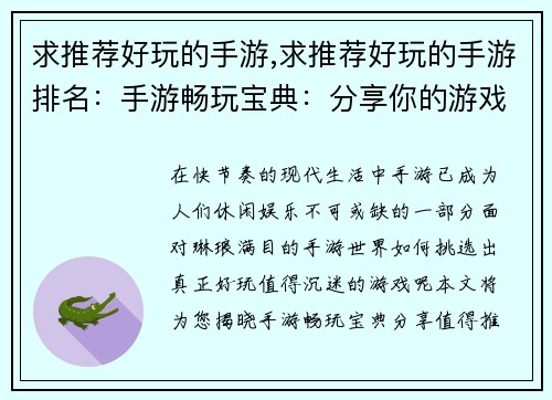 求推荐好玩的手游,求推荐好玩的手游排名：手游畅玩宝典：分享你的游戏新宠