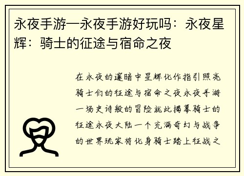 永夜手游—永夜手游好玩吗：永夜星辉：骑士的征途与宿命之夜