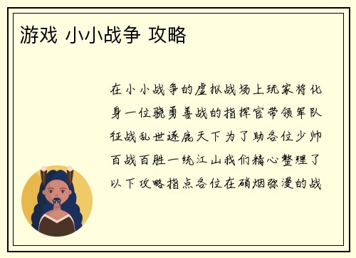 游戏 小小战争 攻略