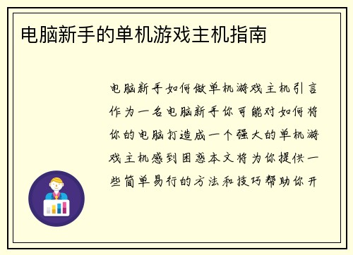 电脑新手的单机游戏主机指南