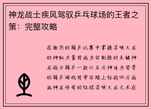 神龙战士疾风驾驭乒乓球场的王者之策：完整攻略