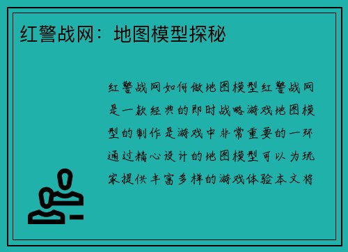 红警战网：地图模型探秘