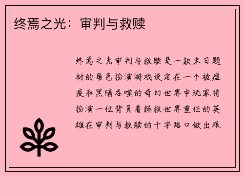 终焉之光：审判与救赎