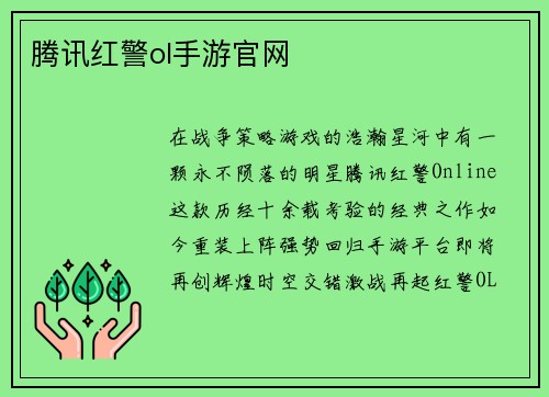 腾讯红警ol手游官网
