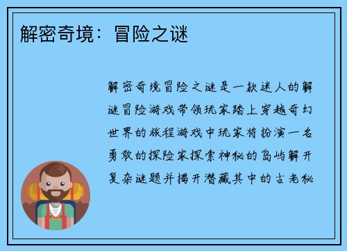 解密奇境：冒险之谜