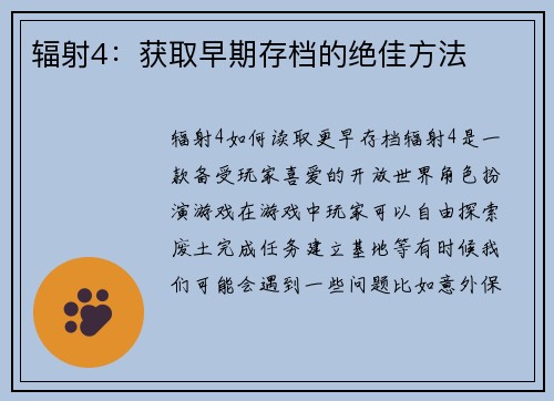 辐射4：获取早期存档的绝佳方法