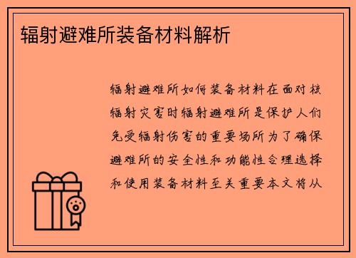 辐射避难所装备材料解析