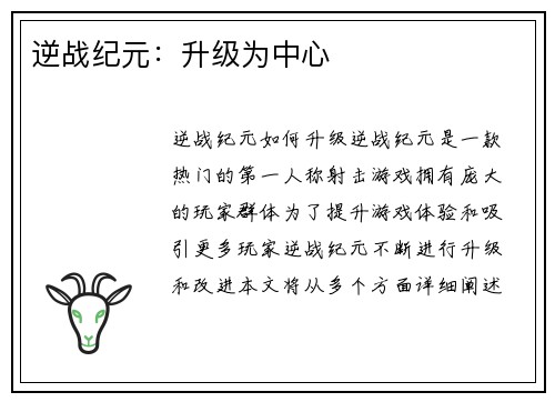 逆战纪元：升级为中心