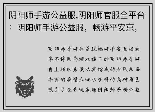 阴阳师手游公益服,阴阳师官服全平台：阴阳师手游公益服，畅游平安京，免费福利享不停