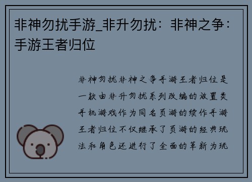 非神勿扰手游_非升勿扰：非神之争：手游王者归位