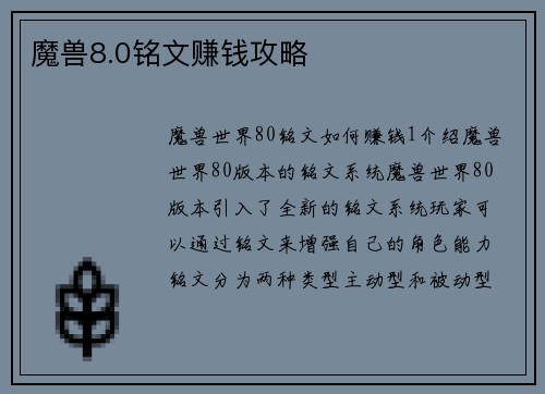 魔兽8.0铭文赚钱攻略