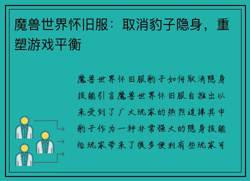 魔兽世界怀旧服：取消豹子隐身，重塑游戏平衡