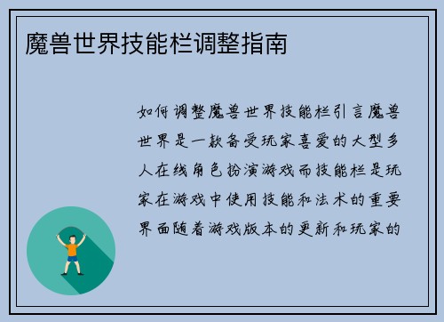 魔兽世界技能栏调整指南
