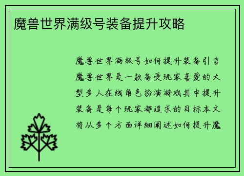 魔兽世界满级号装备提升攻略