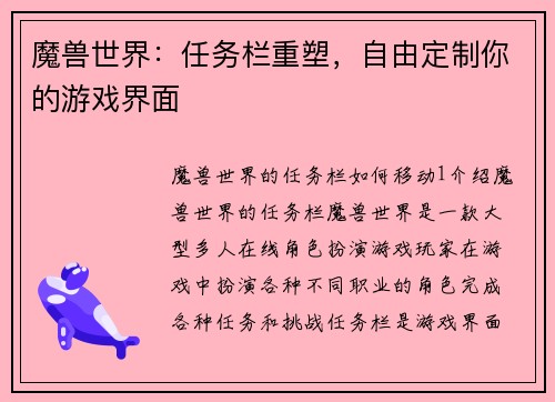 魔兽世界：任务栏重塑，自由定制你的游戏界面