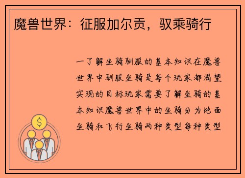 魔兽世界：征服加尔贡，驭乘骑行