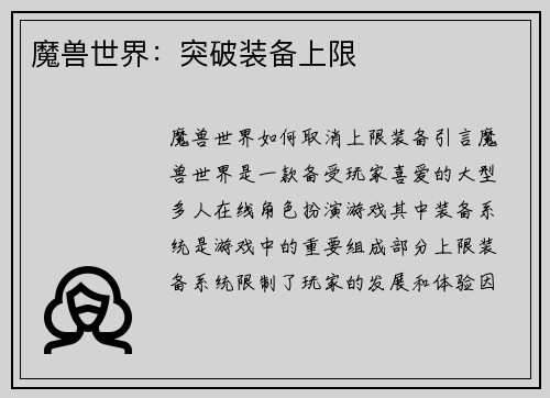 魔兽世界：突破装备上限