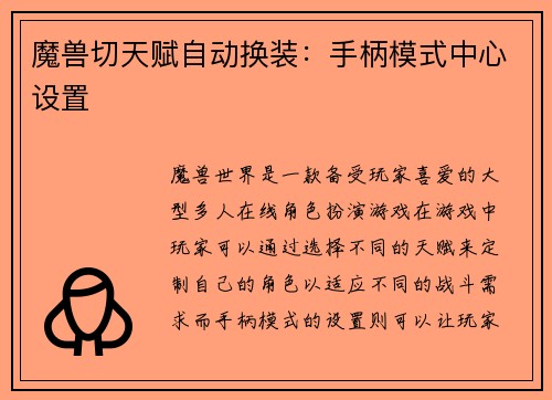 魔兽切天赋自动换装：手柄模式中心设置