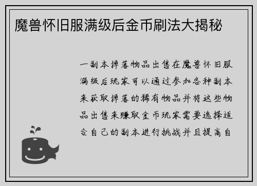 魔兽怀旧服满级后金币刷法大揭秘