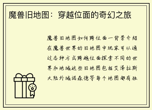 魔兽旧地图：穿越位面的奇幻之旅