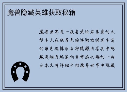 魔兽隐藏英雄获取秘籍
